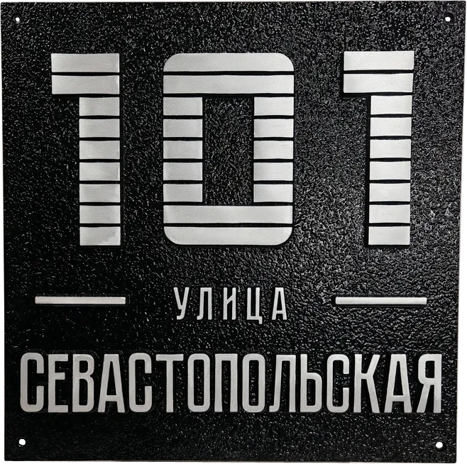 Адресная табличка АТ-013